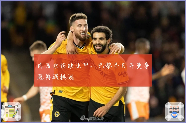 内马尔伤缺法甲，巴黎圣日耳曼争冠再遇挑战