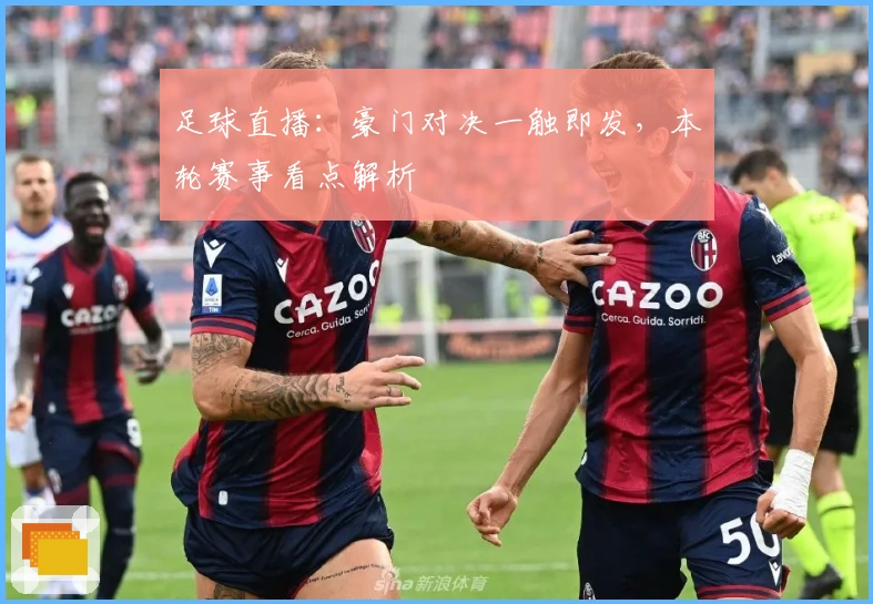 足球直播:豪门对决一触即发,本轮赛事看点解析