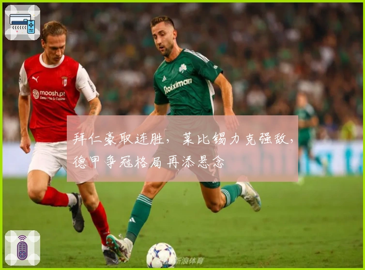 拜仁豪取连胜，莱比锡力克强敌，德甲争冠格局再添悬念