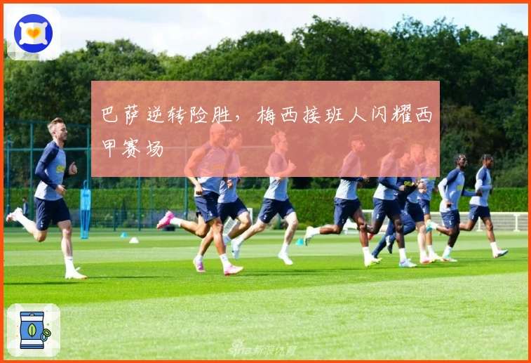 巴萨逆转险胜，梅西接班人闪耀西甲赛场